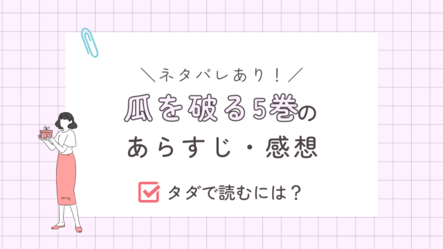 瓜を破る5巻のあらすじ（ネタバレあり）